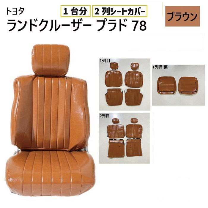 トヨタ ランクル プラド 78 シート カバー ブラウン 茶 2列目まで 