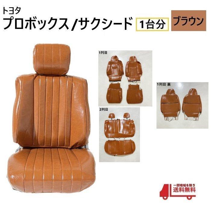 トヨタ プロボックス サクシード 50 系 シート カバー 2列用 ブラウン