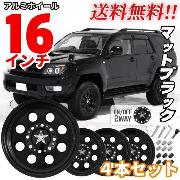 送込 16インチ スター アルミホイール 4本SET マットブラック 16 8.0J