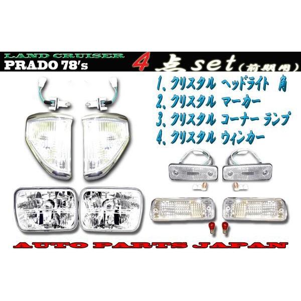 ランクル プラド 71 78 ヘッドライト \u0026 コーナー \u0026 ウィンカー サイド マーカー セット LJ71G LJ71W LJ78G LJ78W ランドクルーザー