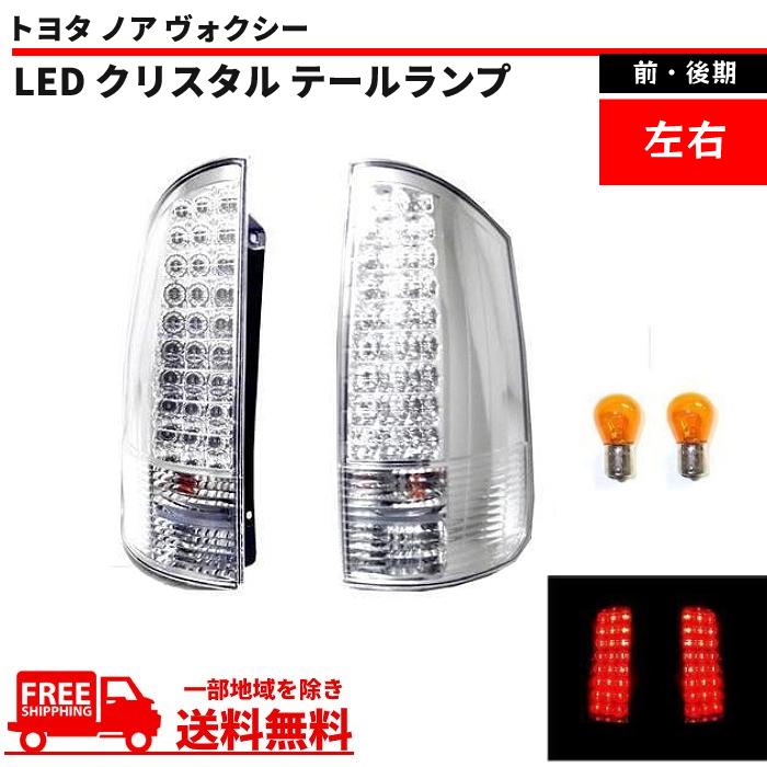 トヨタ ノア ヴォクシー 01y-07y 前期 後期 AZR60G AZR65G LED