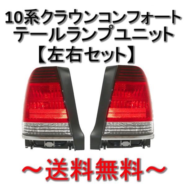 送料無料 トヨタ クラウン セダン / コンフォート リア テールランプ 左右セット YXS10 SS10 GBS12 GXS12 GXS10 ライト ランプ 純正タイプ｜auto-parts-jp