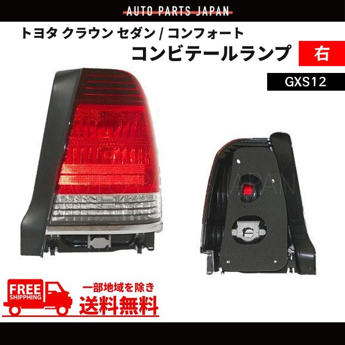 トヨタ クラウン セダン / コンフォート リア テールランプ 右 トヨタ クラウン セダン / コンフォート リア テールランプ 右