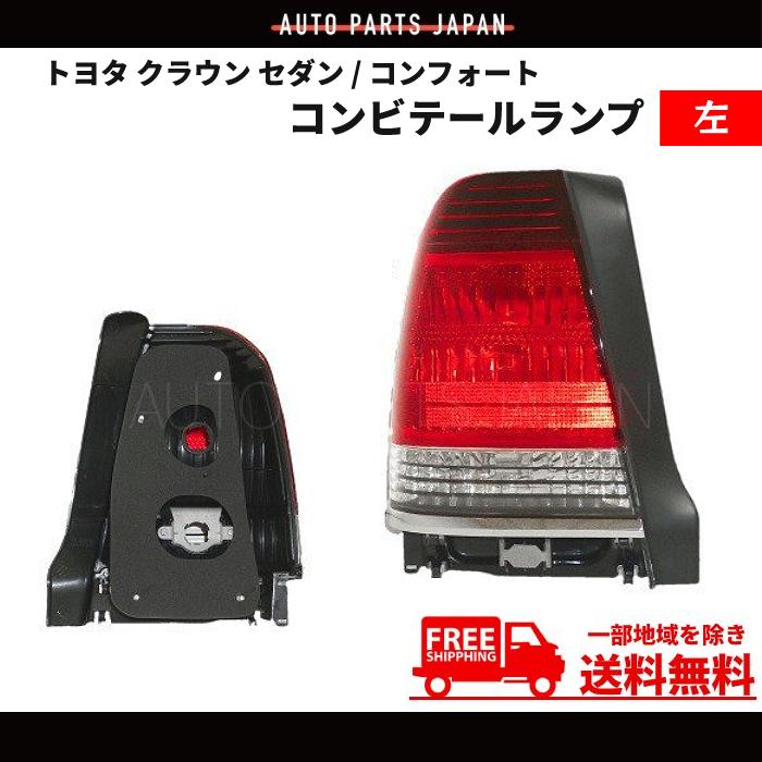 トヨタ クラウン セダン / コンフォート リア テールランプ 左 YXS10 