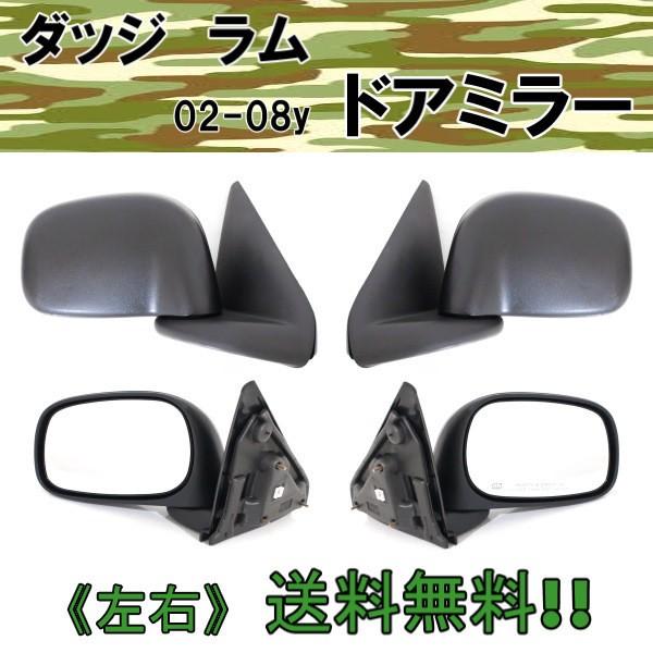 ダッジ（DODGE） ラム ピックアップ トラック 左右 ドアミラー 02-08y