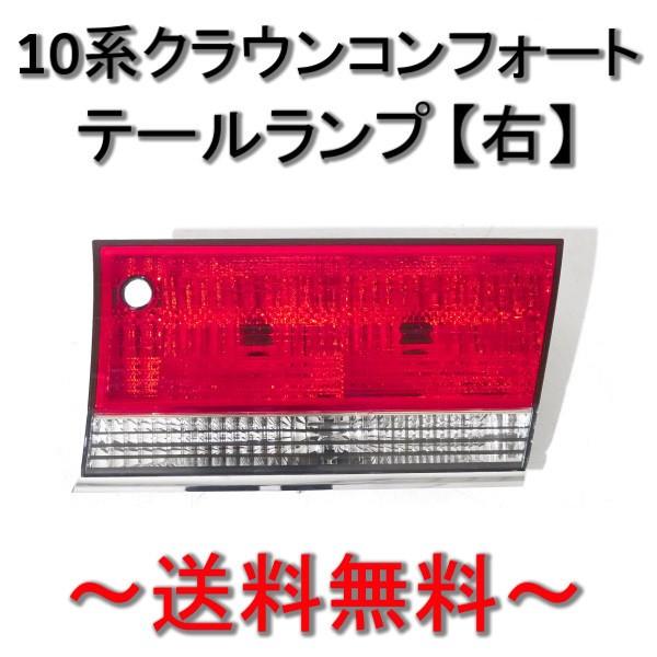トヨタ クラウン セダン / コンフォート テールランプ 右 YXS10 SS10