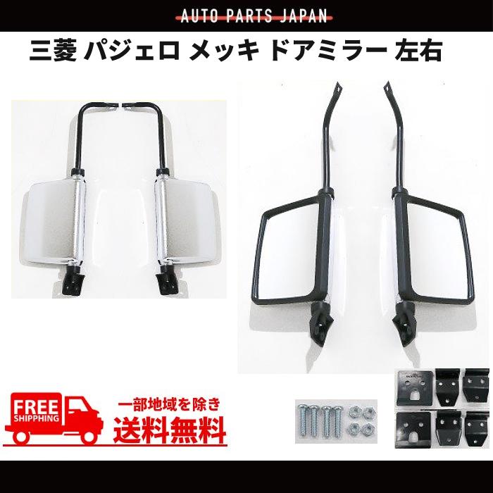 三菱 パジェロ クロームメッキ ドアミラー 左右セット L141GW L144GWG 