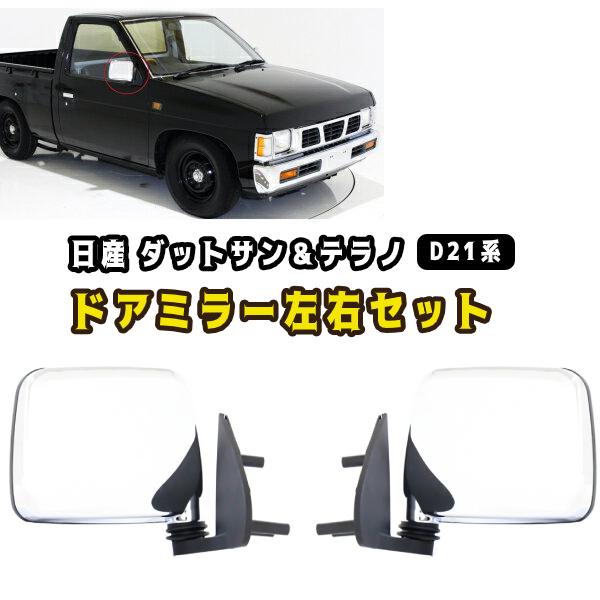 日産 ダットサン & テラノ D21 純正US仕様 クローム メッキ ドアミラー 左右セット ダットラ ハードボディ ミニトラック トラック｜auto-parts-jp