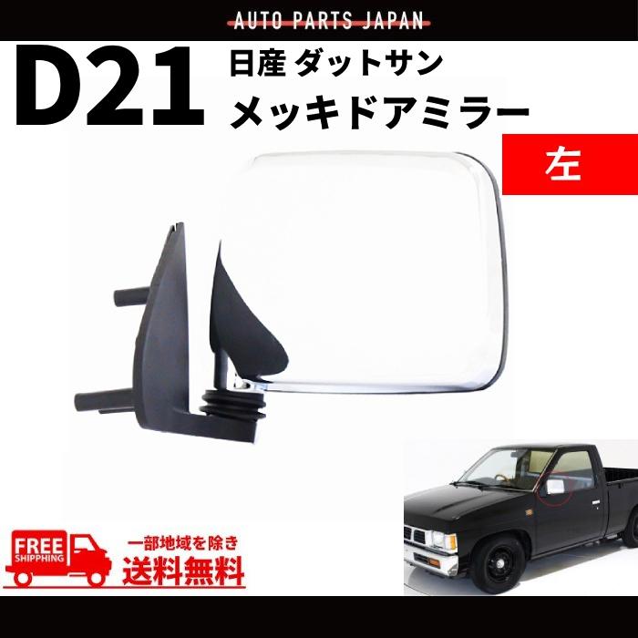 日産 ダットサン テラノ D21 純正US仕様 クローム メッキ ドアミラー