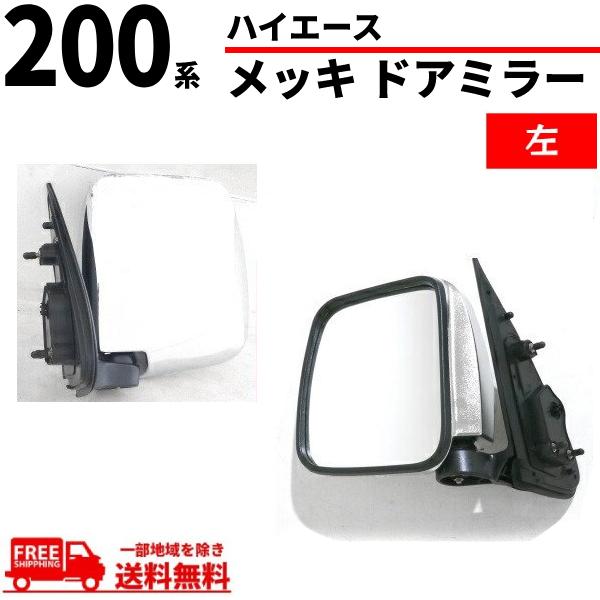 新品　200系　純正　ハイエース　レジアス　メッキドアミラー　 トヨタ ハイエース / レジアスエース ドアミラー 200 系 1型 2型 3型 4