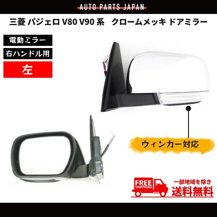 MITSUBISHI 三菱 ミツビシ V93W パジェロ 純正 ドアミラー サイドミラー 助手席側 SR1400 / 7632A107-29-01 / E13 021240 / 7632A107-06 / 7632A513 5配線 黒ブラック 三菱（MITSUBISHI） ドアミラー パジェロ V80 V90 系 右ハンドル用