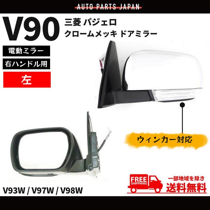 三菱（MITSUBISHI） ドアミラー パジェロ V90 系 右ハンドル用 