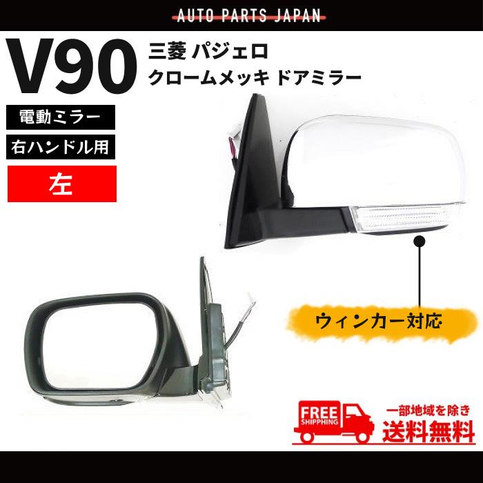 三菱（MITSUBISHI） ドアミラー パジェロ V90 系 右ハンドル用 