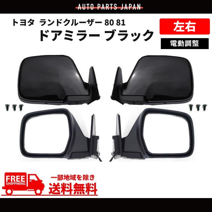 トヨタ ランドクルーザー 80 81 系 黒 ドアミラー 左右 RHD ランクル