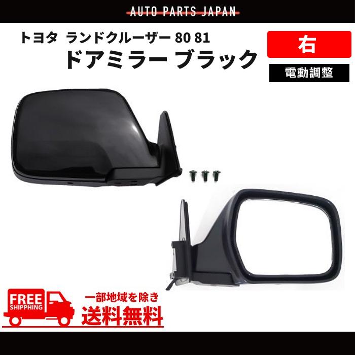 ランドクルーザー 80 81 ドアミラー 黒 右 サイドミラー 電動調整