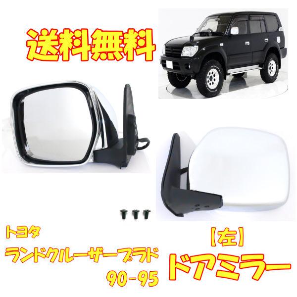 ランドクルーザー プラド 90 / 95 メッキ ドアミラー 特注　右ハンドル用　RHD　左 サイドミラー
