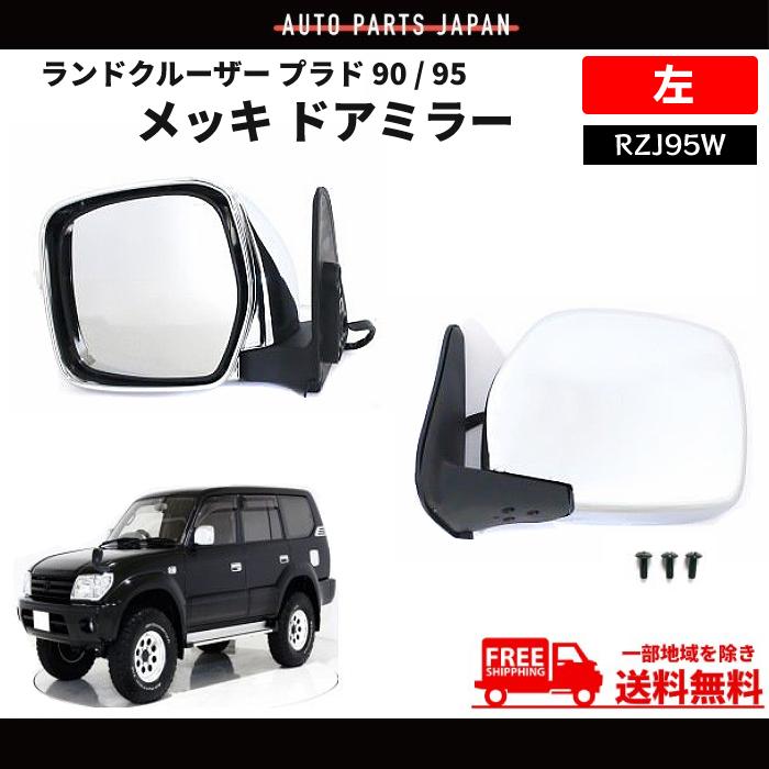 ランドクルーザー プラド 90 / 95 メッキ ドアミラー 特注　右ハンドル用　RHD　左 サイドミラー｜auto-parts-jp