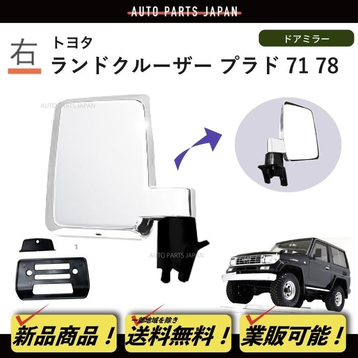 送料込 トヨタ ランドクルーザー プラド 71/78 系 クロームメッキ