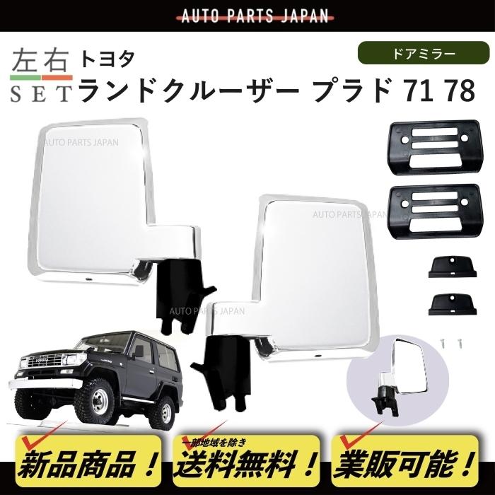 送料無料 ランドクルーザー プラド 71/78 系 クロームメッキ