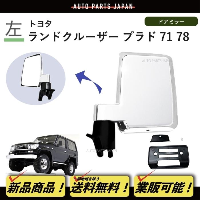 ランドクルーザープラド　BSM付きミラー ランドクルーザープラドBSM付きミラー