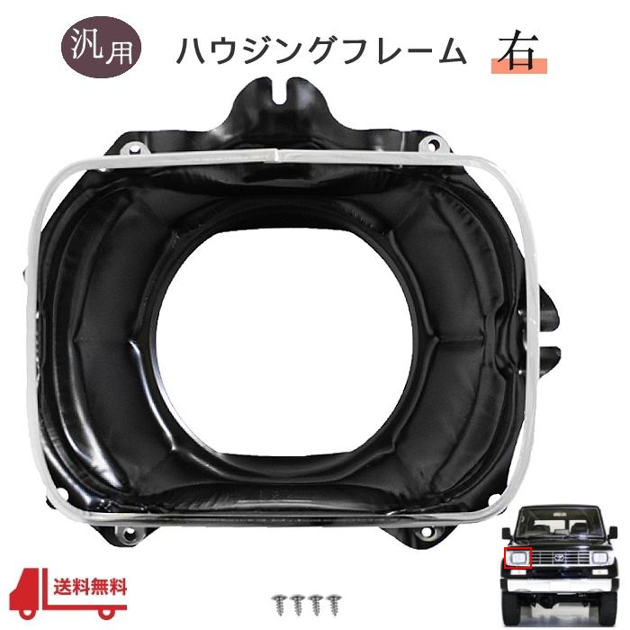 角目ヘッドライトハウジング ブラック 未使用 汎用 流用 角目 角 角灯 ヘッドライト フレーム 右 メッキ枠