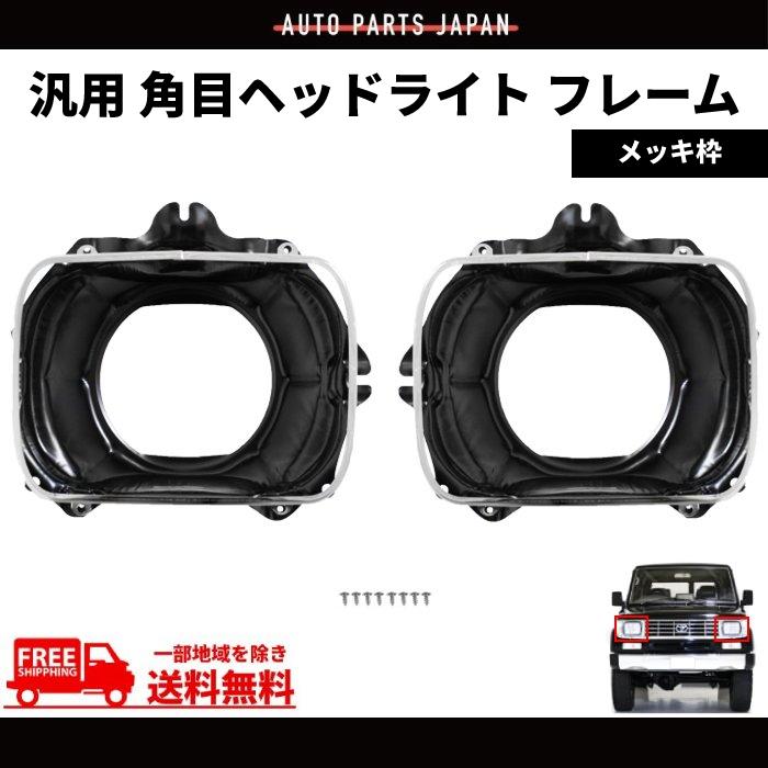 汎用 流用 角目 角 ヘッドライト フレーム 左右セット メッキ枠