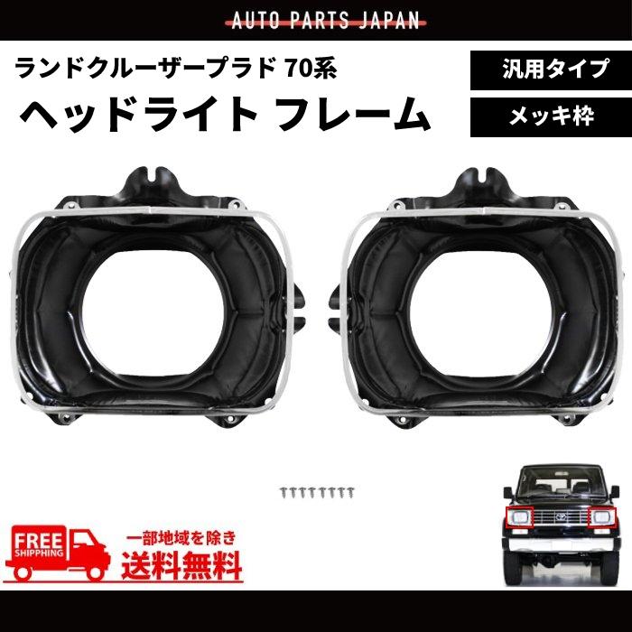 汎用 流用 角目 角 ヘッドライト フレーム 左右セット メッキ枠 汎用 流用 角目 角 ヘッドライト フレーム 左右セット メッキ枠