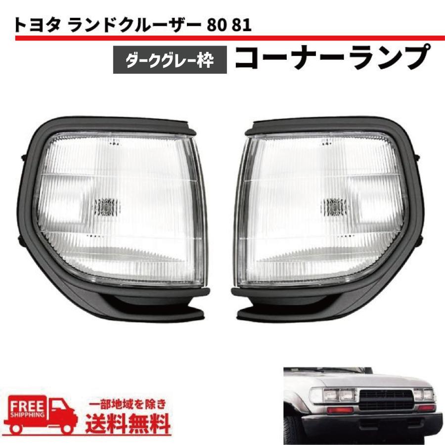 ランクル80コーナーレンズ トヨタ ランドクルーザー 80系 クリアコーナーランプ FJ80G