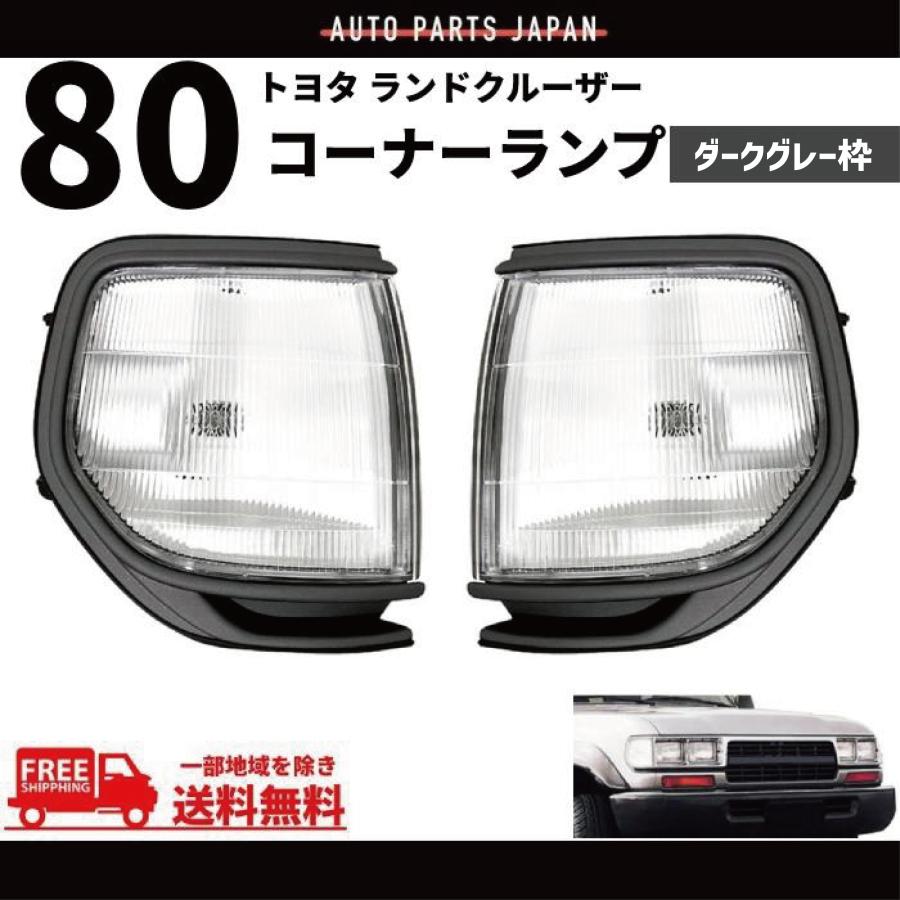 トヨタ ランドクルーザー 80 81 左右 角目 4灯 コーナーランプ 
