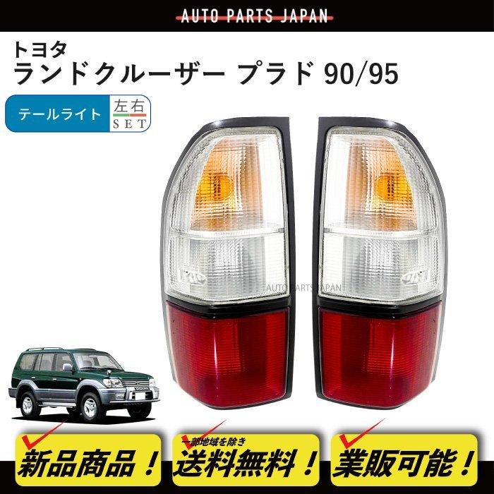 ランドクルーザー ランクル プラド 90 95 系 リア コンビ テールランプ 左右 RZJ90W RZJ95W VZJ90W VZJ95W KZJ90W KZJ95W KDJ90W｜auto-parts-jp