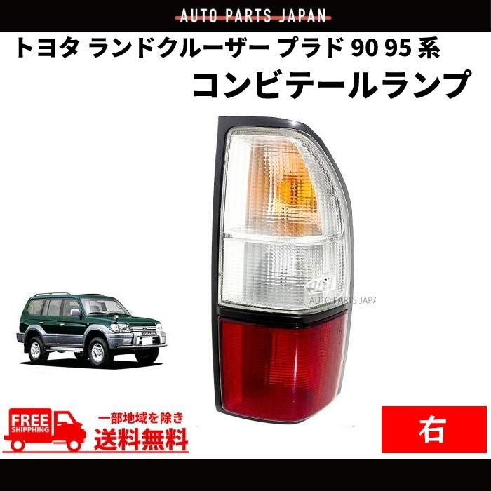 トヨタ ランドクルーザー ランクル プラド 90 95 系 リア コンビ