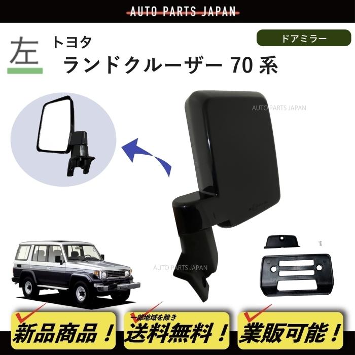 ランドクルーザー70 再再販 純正バックミラー 2025年最新】Yahoo