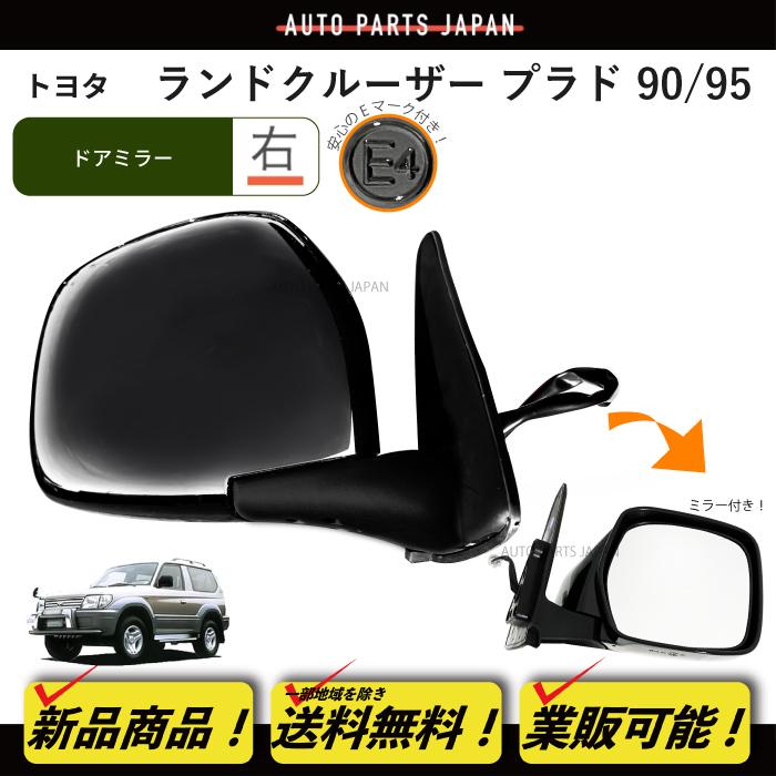 送料込 右ハンドル用 トヨタ ランドクルーザー プラド 90 / 95 系 