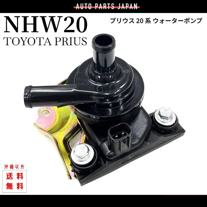 ウォーターポンプ トヨタ プリウス 20 系 電動 インバーター ウォーターポンプ トヨタ プリウス 20 系 電動 インバーター