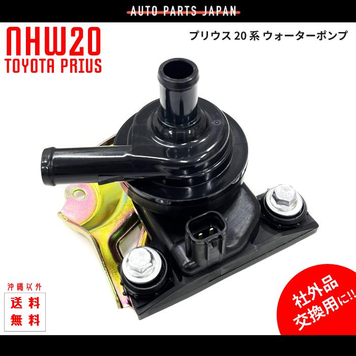【正規品直輸入】 トヨタ プリウス 20 インバーター 電動 ウォーターポンプ 系 パーツ