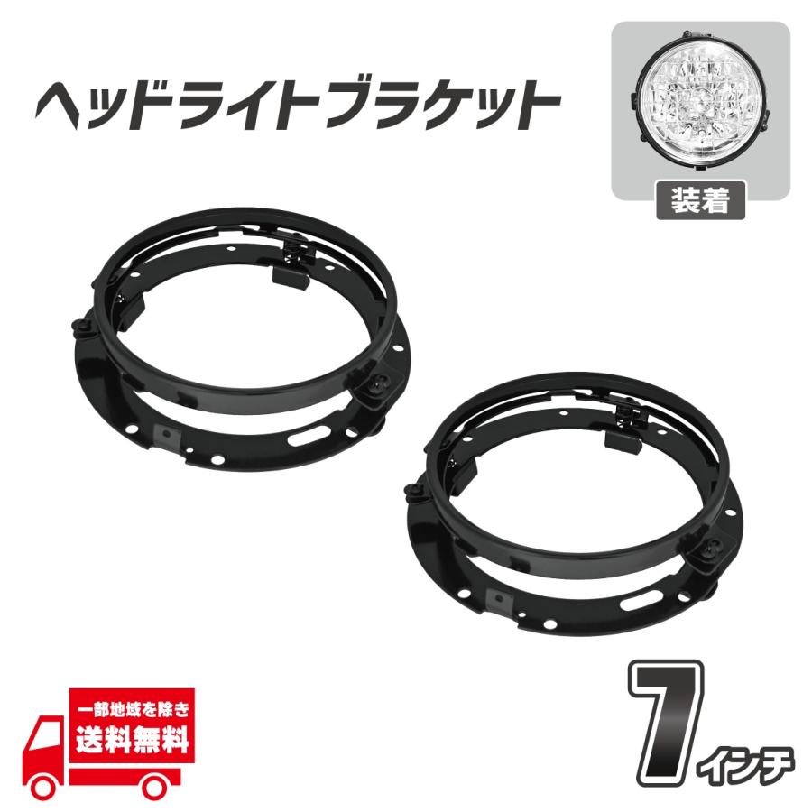 7インチ ヘッドライト ブラケット ブラック フレーム ハウジング 固定