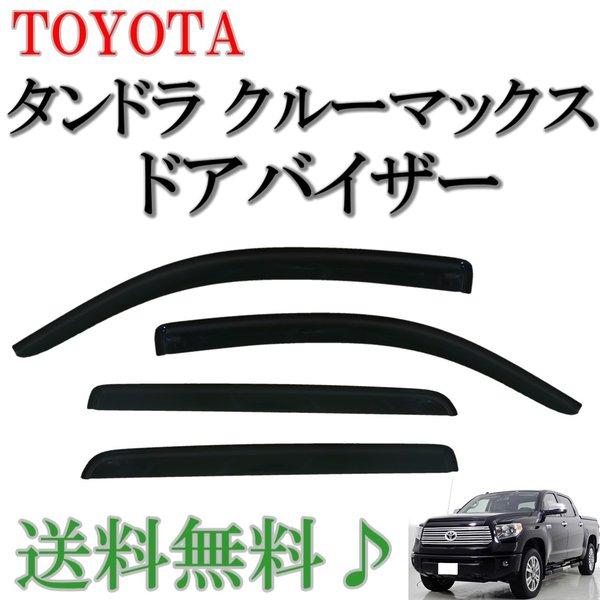 トヨタ（TOYOTA） 07y- タンドラ クルーマックス ドアバイザー サイド