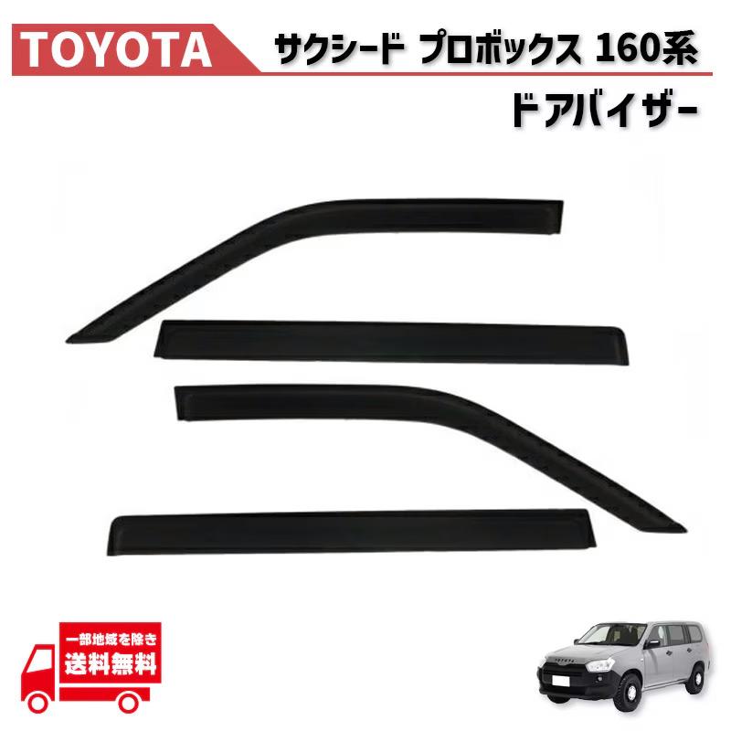 トヨタ（TOYOTA） サクシード プロボックス 160 165 系 ドアバイザー