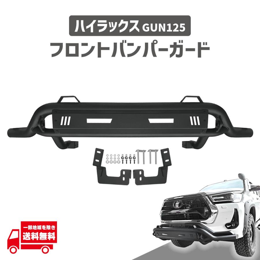 ハイラックス トヨタ GUN125 フロント バンパーガード 前期 後期