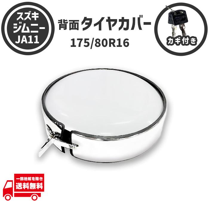 ジムニー スズキ 175/80R16 JA11 白 鍵付き 背面 タイヤカバー 175 80