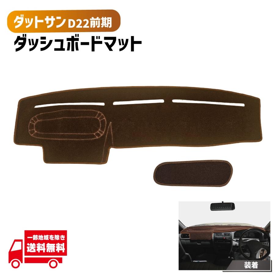 日産 ダットサン D22 前期 用 ダッシュボード カバー ブラウン マット