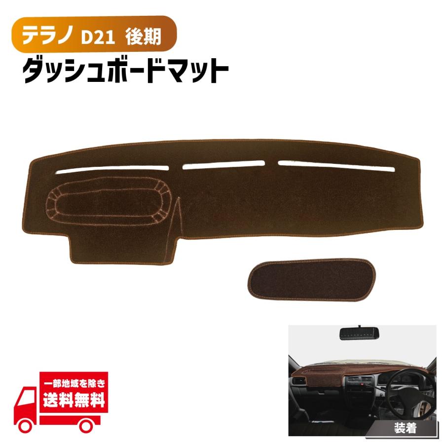 日産（NISSAN） テラノ D21 後期 用 ダッシュボード カバー ブラウン