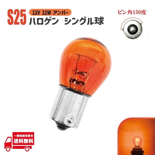 定形外送料無料&複数OK S25 ハロゲンバルブ シングル球 オレンジ 橙