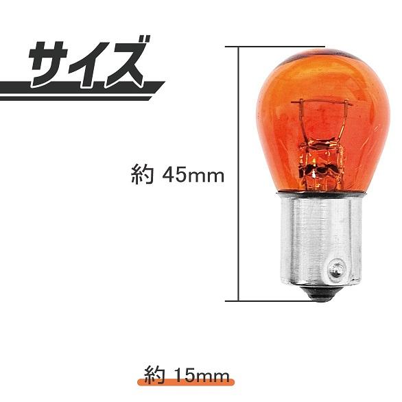 定形外送料無料&複数OK S25 ハロゲンバルブ シングル球 オレンジ 橙