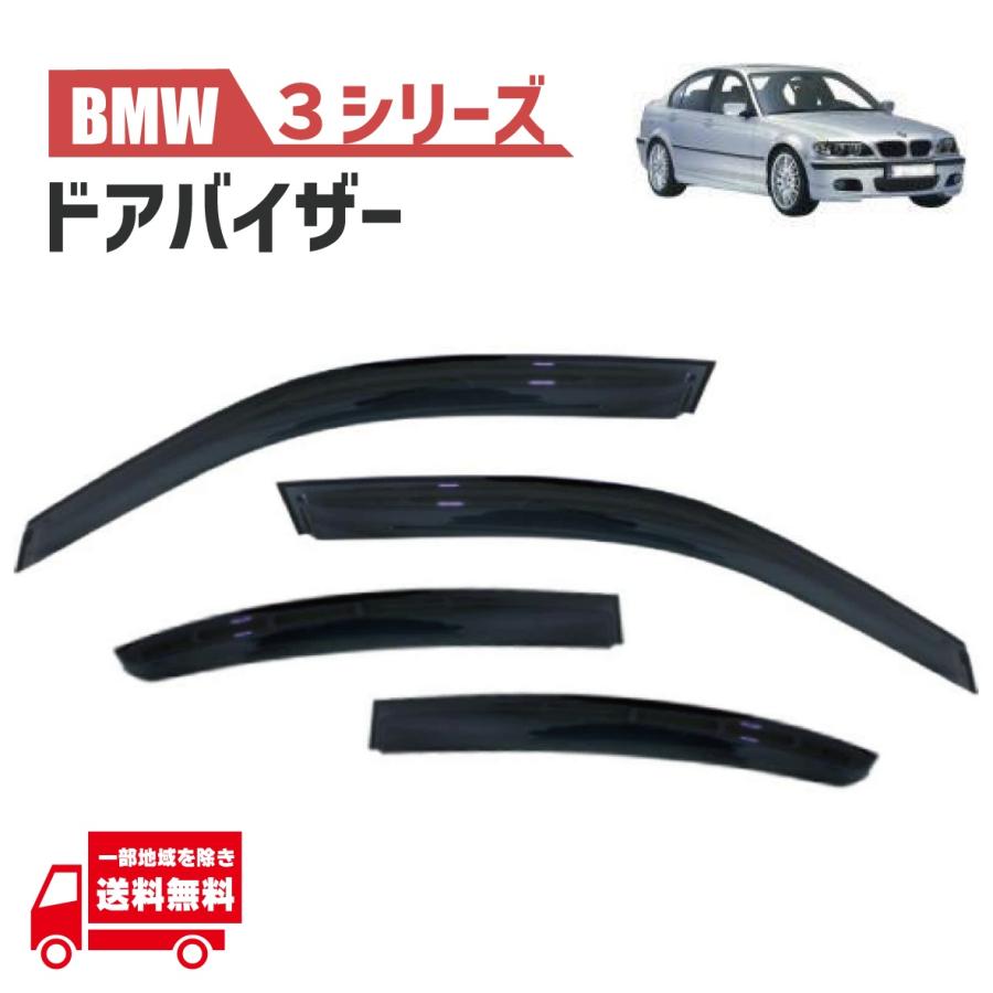 BMW 3シリーズ E46 98y-05y 4ドア セダン ドアバイザー サイド 