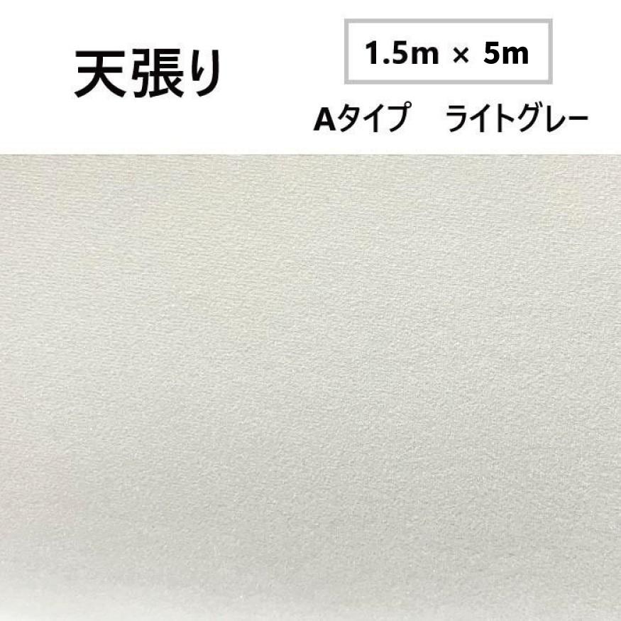 汎用 天張り 布 ライトグレー 1.5m x5m 天井 張り替え 内装 ルーフ 張