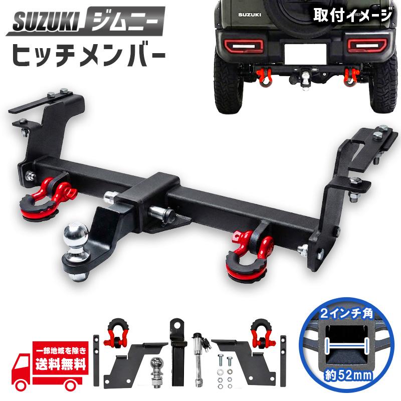 ジムニー スズキ シエラ JB74 ヒッチメンバー マットブラック 高耐久
