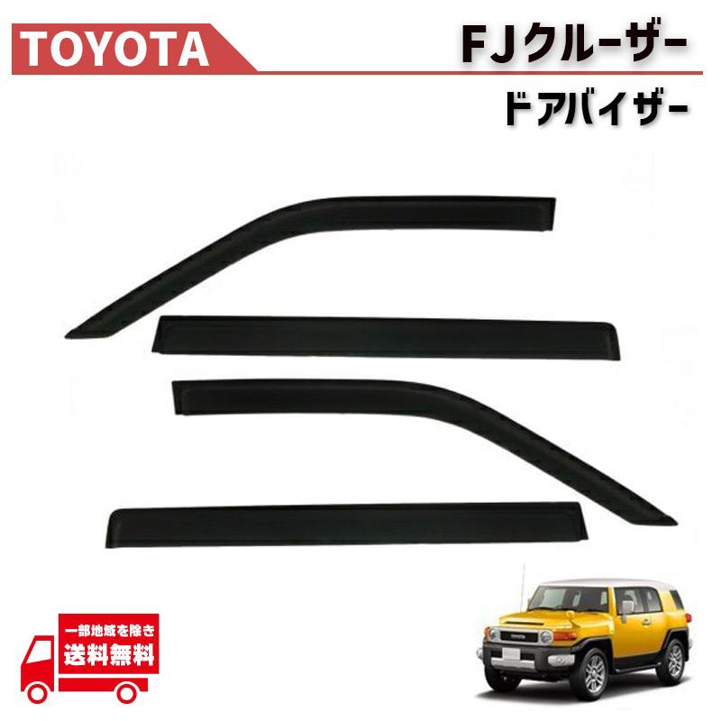 トヨタ（TOYOTA） FJクルーザー GSJ 系 06y- ドアバイザー サイド