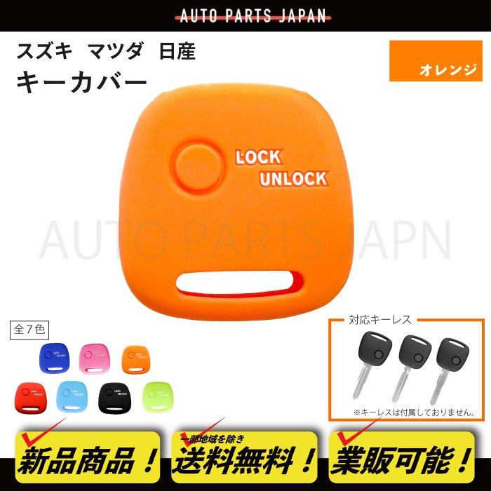 日産 モコ ピノ NV100クリッパー シリコン製 シリコン キー カバー