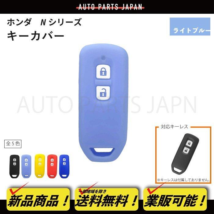 ホンダ N-WGN Custom JH1/JH2 シリコン製 キー カバー 水色 2ボタン